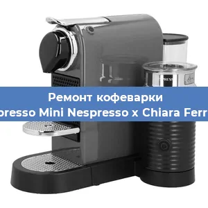 Ремонт кофемашины Nespresso Mini Nespresso x Chiara Ferragni в Воронеже